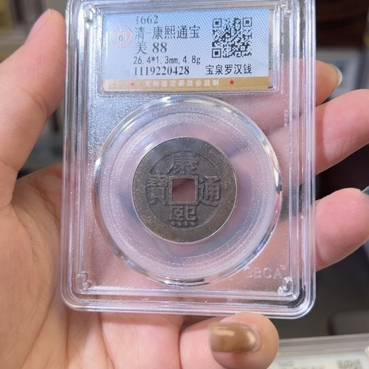 铜康熙通宝 宝泉罗汉钱 公博评级0428