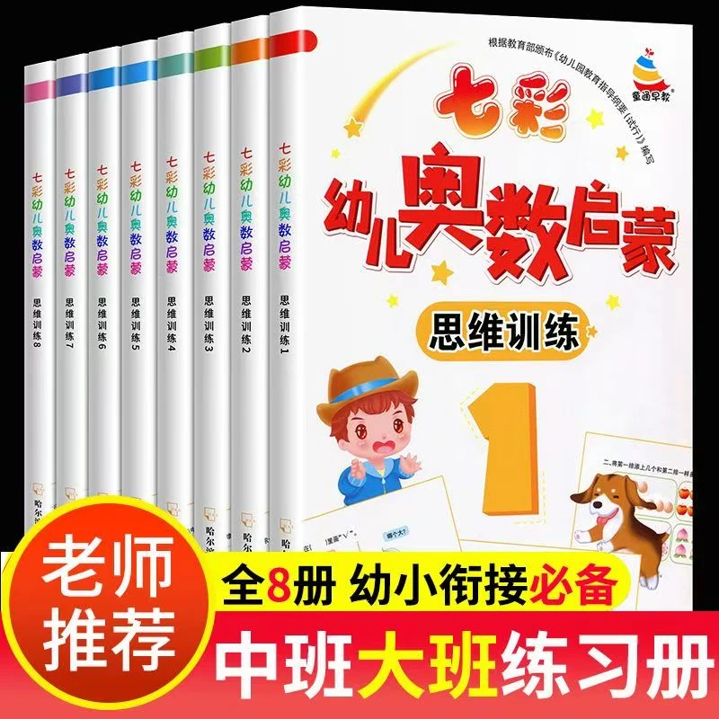 幼小衔接教材一日一练幼儿园奥数启蒙思维训练一年级升学练习册3-