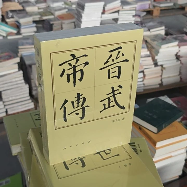 晋武帝传朱子岩住人民社嘎嘎嘎心嘎心的。