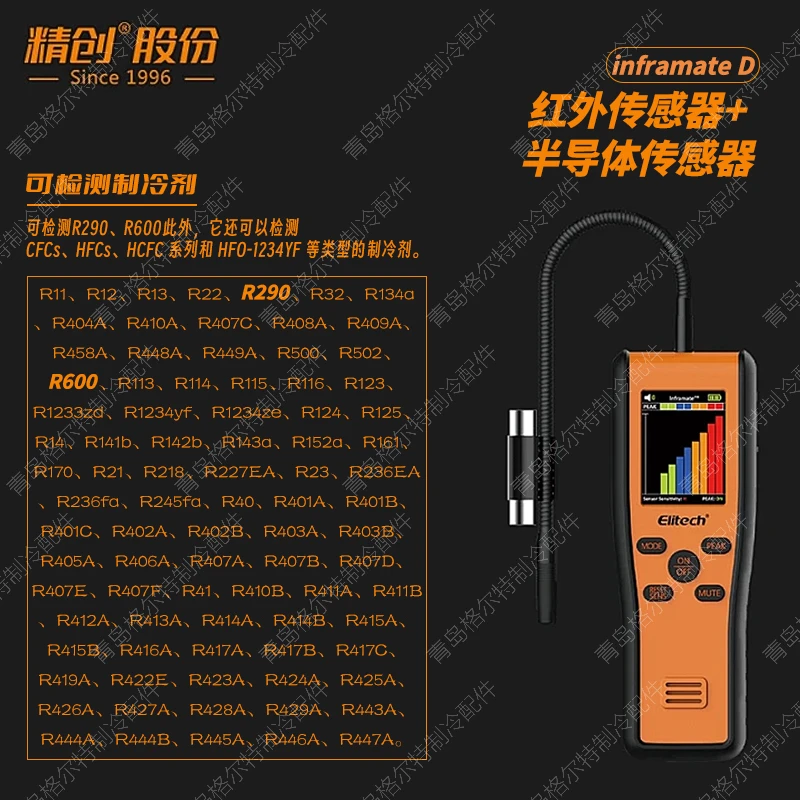 精创Inframate-D红外半导体二合一空调汽修冷库冷媒泄漏检测仪器