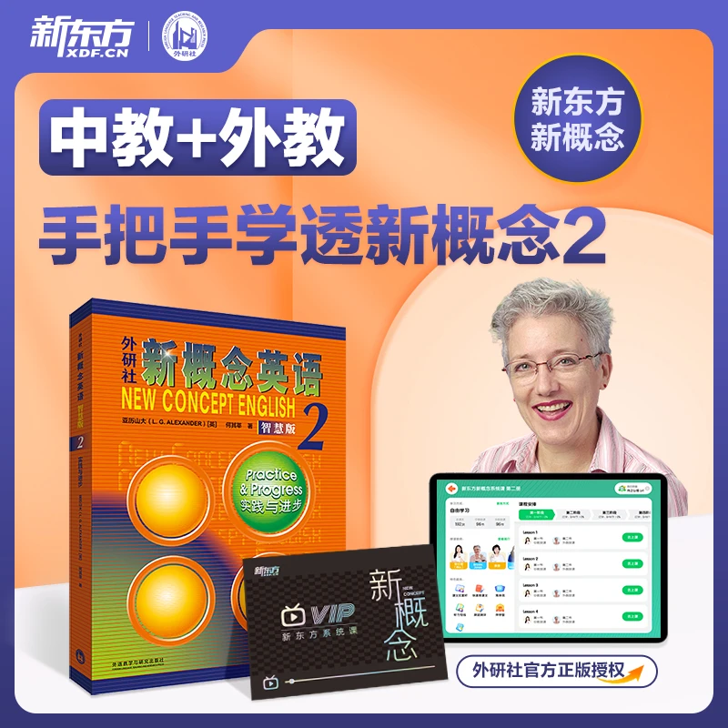 【新东方】新概念第二册 学好新概念就来新东方2