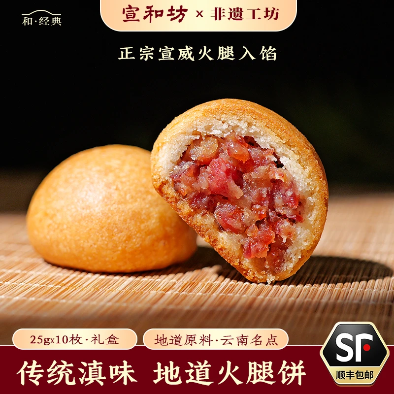 宣和坊地道火腿饼云南宣威经典传统特产手工饼经典中秋月饼250g