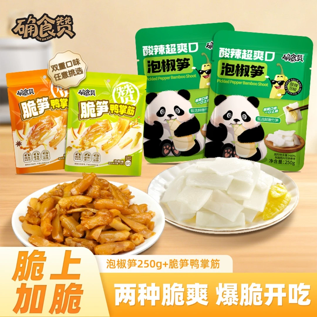 确食赞脆笋鸡脚筋开袋即食山椒鸭掌筋泡椒笋脆上加脆组合山椒脆笋