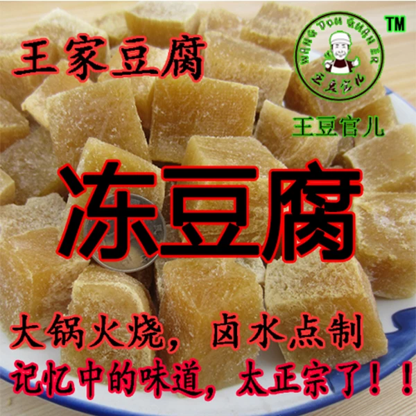 东北冻豆腐，纯卤水大锅火烧煮桨，天然冷冻，包邮，