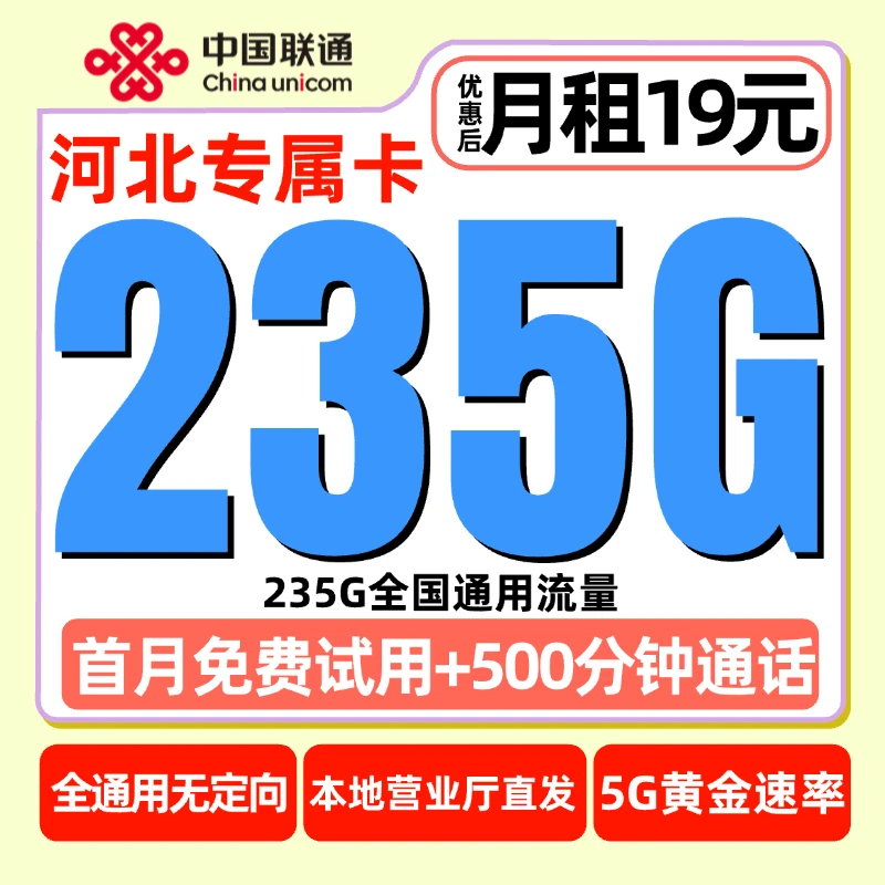 河北省专属中国联通流量卡大王卡19元235G电话卡全国通用手机卡
