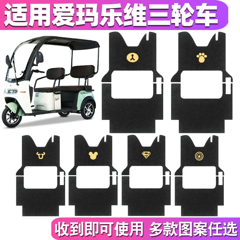 适用爱玛乐维CA500HT脚垫三轮车踏板垫脚踏脚踩防水防滑装饰配件