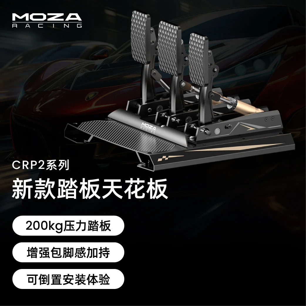 moza/魔爪【双旦领券】CRP2踏板压感200KG赛车模拟器踏板F1AC欧卡