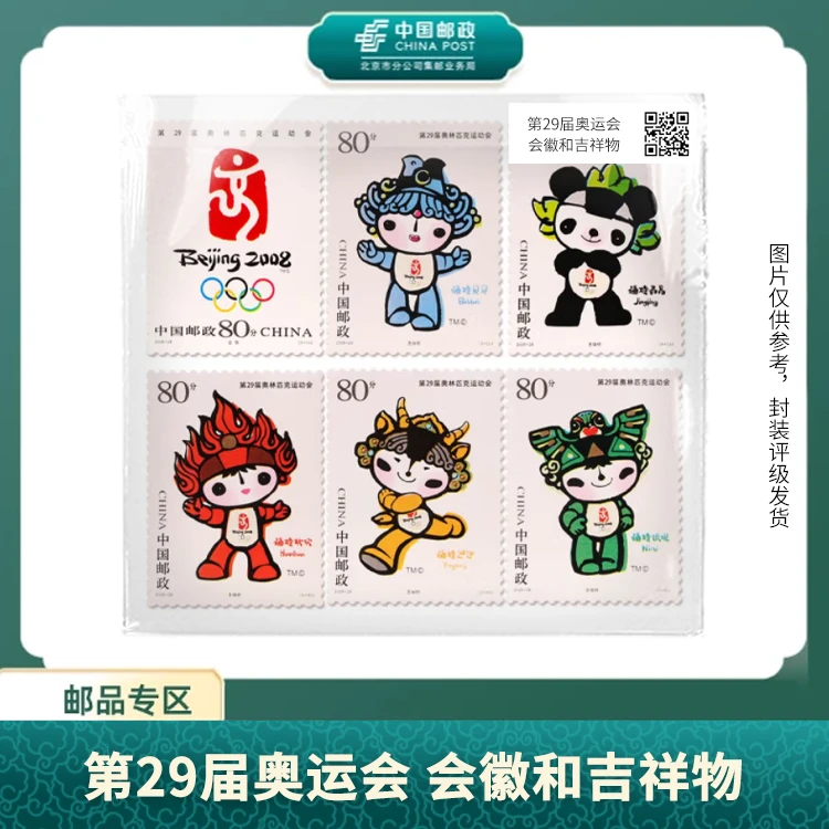 中国邮政-第29届运动会会徽和吉祥物套票（福娃）（盒子票）S