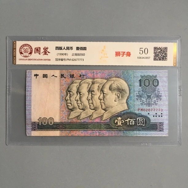 保真第四套人民币90年100元狮子身好号收藏国鉴保真编号62677773
