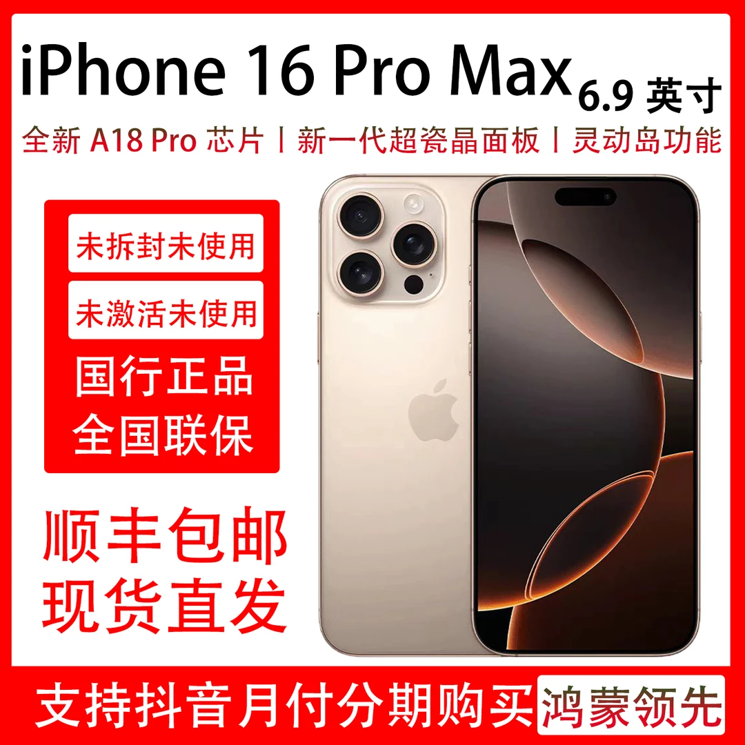 未拆封 Apple/苹果 iPhone 16 Pro Max 原装国行正品全国联保一年