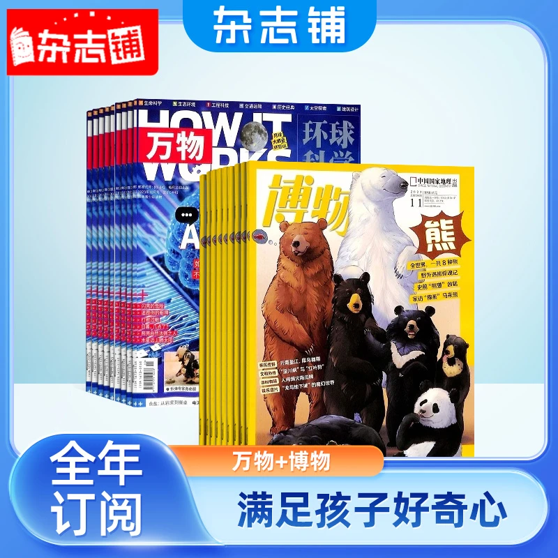 【杂志铺】万物+博物杂志 2025年7月起订 1年订阅 组合共24期