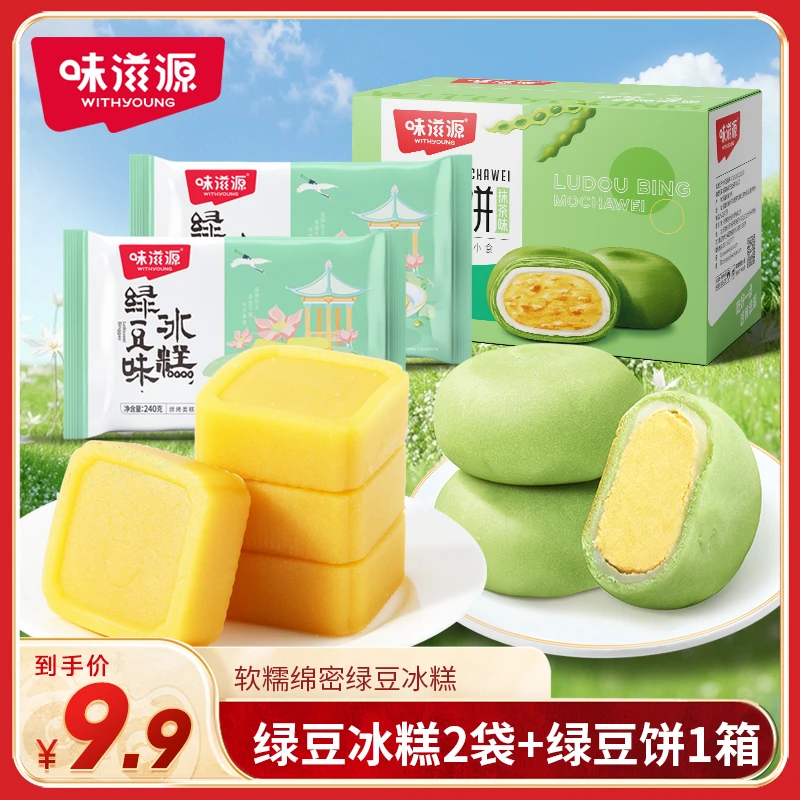 【宠粉】味滋源绿豆冰糕绿豆饼箱装度假糕点软糯绵密清甜休闲零食