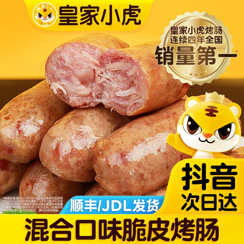 【次日达 3袋脆皮烤肠】皇家小虎脆皮烤肠冷冻地道肠原味黑椒玉米味火山石烤肠500g空气炸锅烤肠