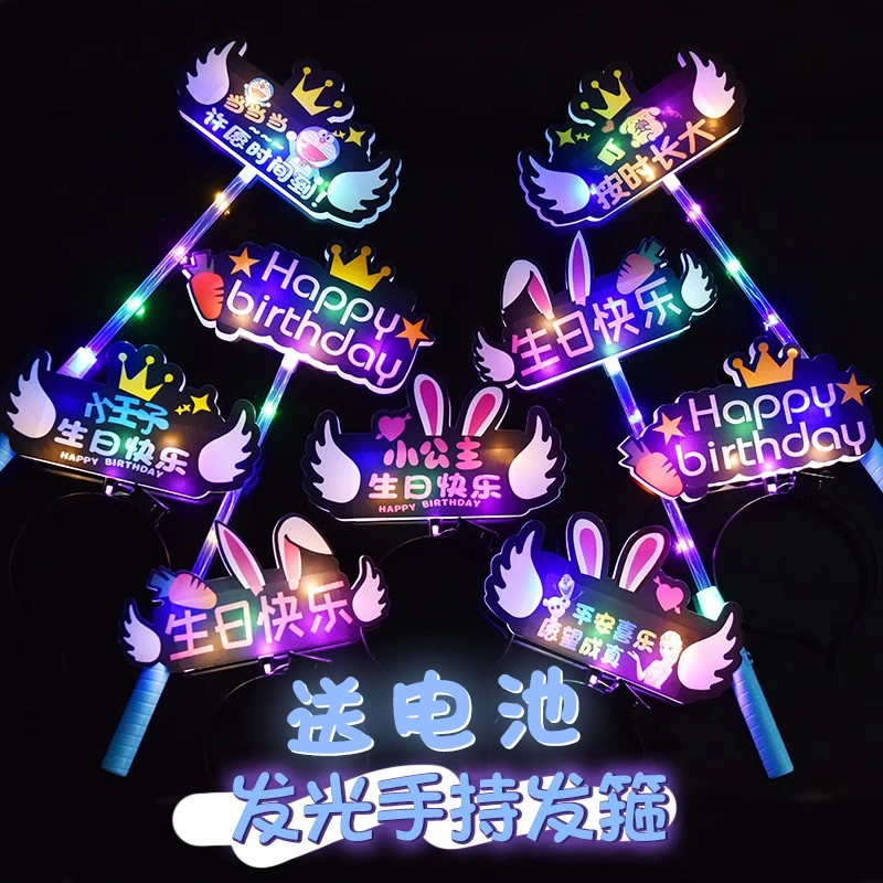 生日氛围感道具发光手持棒生日快乐气氛儿童派对荧光棒party用品