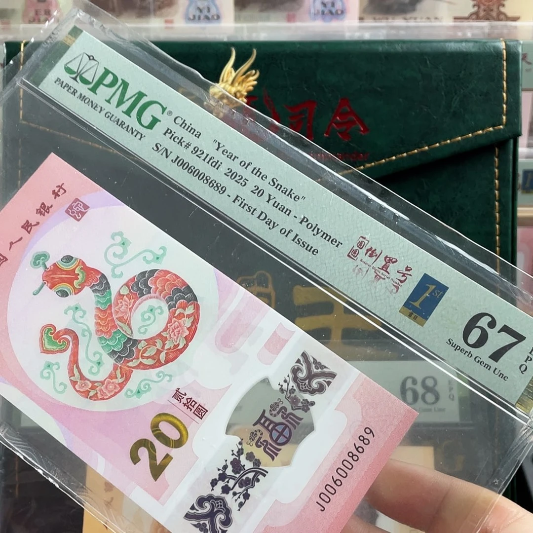 塑料蛇钞圆圆号67分首日标