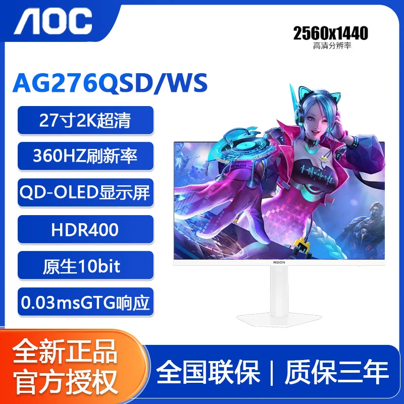 AOC 爱攻AG276QSD/WS白色27寸2K260HZ电竞高刷游戏显示器海景房
