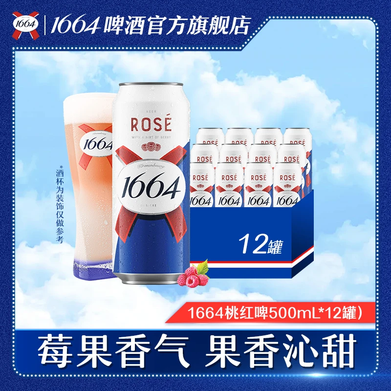 1664果味啤酒500ml*12罐  桃红/白啤任选 闺蜜小聚 微醺不上头 DR