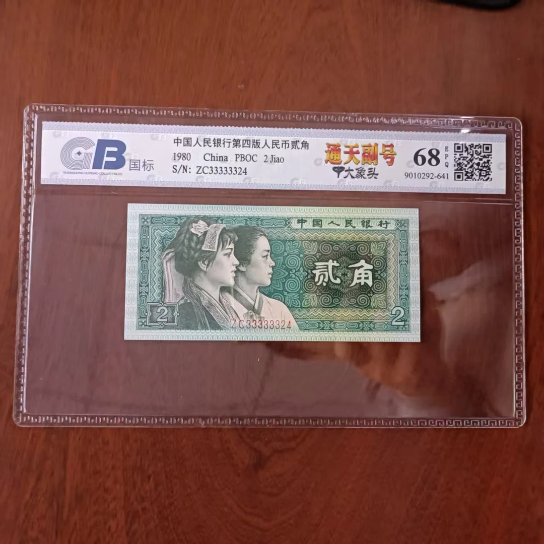 第四套人民币两角【通天副号 大象头33】国标 号码多样性