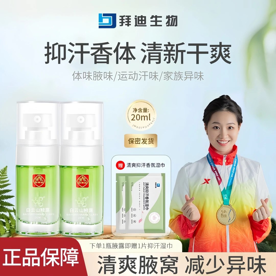 拜迪生物腋露净味香体露腋下异味清新干爽持久留香男女止汗喷雾