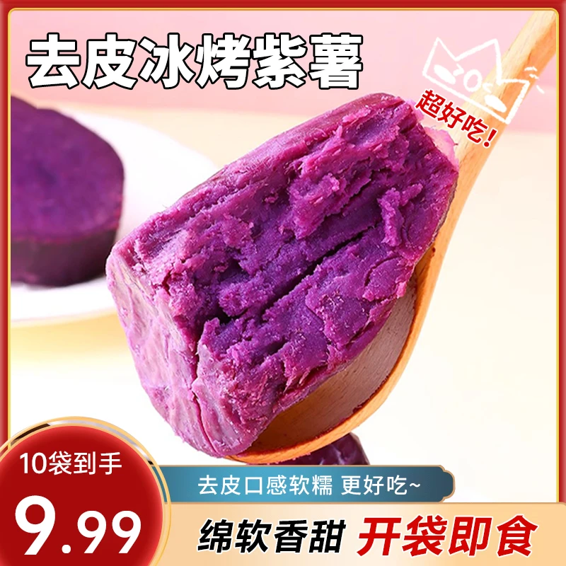 【到手10袋】冰烤软糯紫薯富含花青素粗粮轻食去皮零食小吃香甜