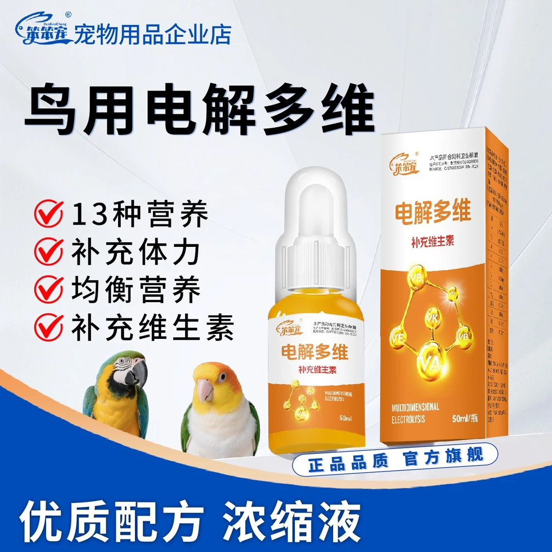 鸟用鹦鹉专用电解质宠物维生素鹦鹉水溶钙营养补充剂鱼肝油鸽用新