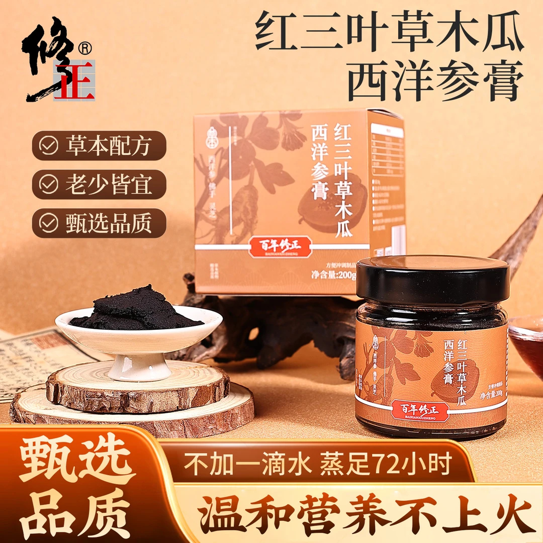 红三叶草木瓜西洋参膏多种草本植物萃取丰富营养好吸收 BJ