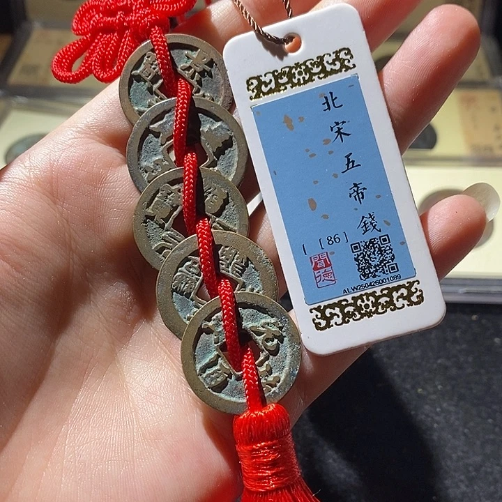 铜闻德86分五帝钱 延可古泉