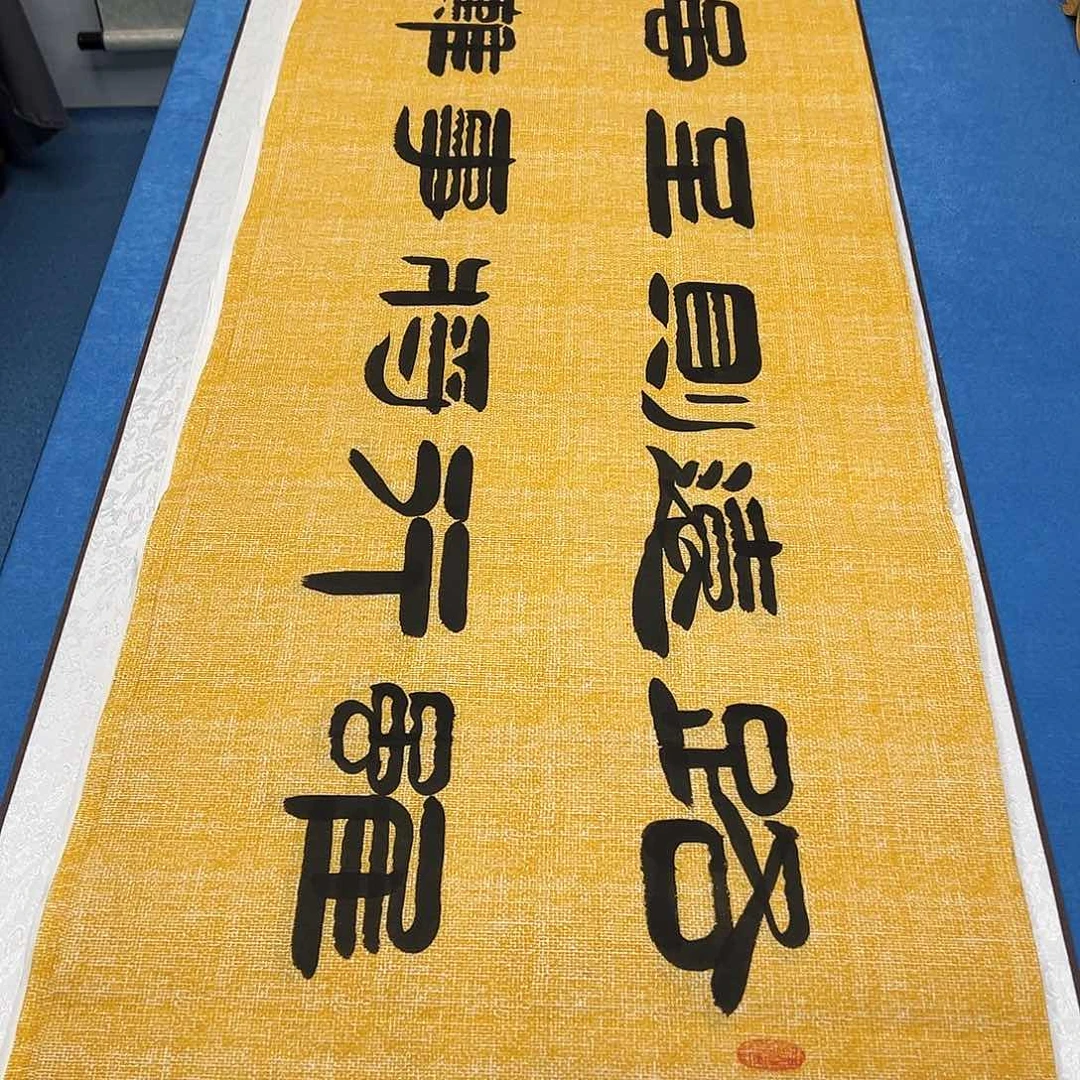 书法 纯手写  180✖️48袁敬春