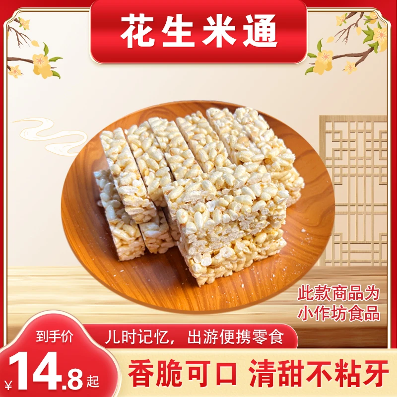 花生米通 爆米花糖儿时味道清甜不粘牙老少皆宜