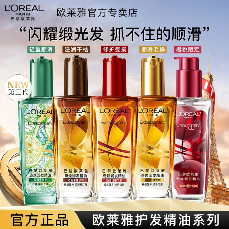 L'ORÉAL/欧莱雅护发精油改善毛躁修复干枯烫染受损发质免洗留香
