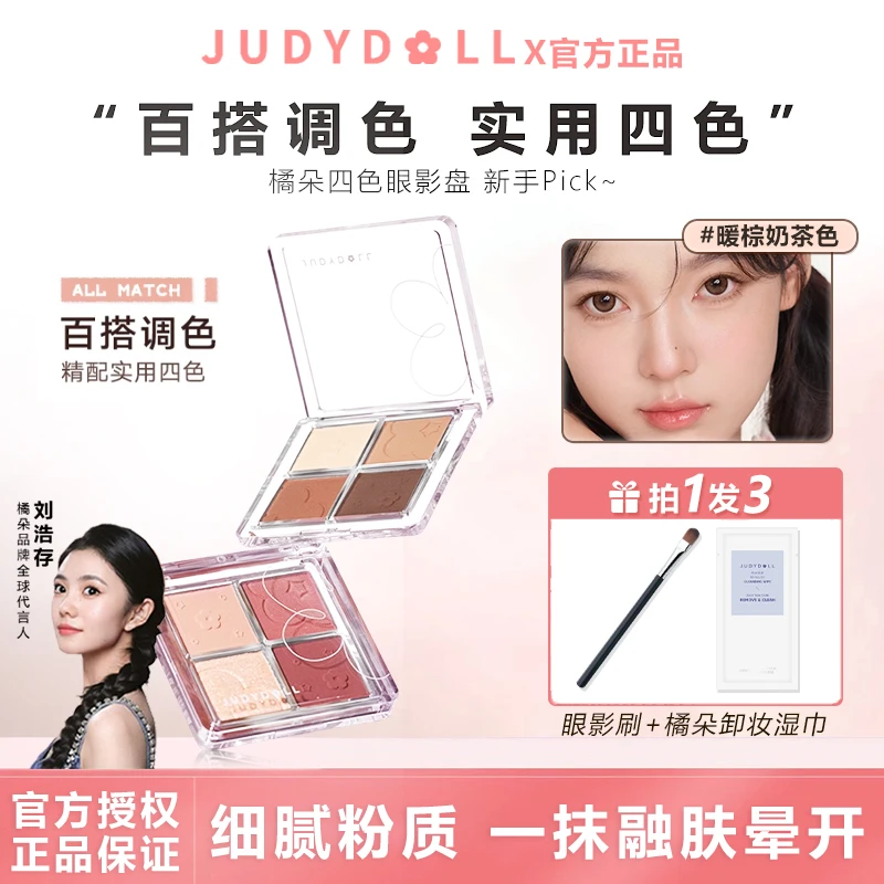 Judydoll橘朵四色眼影盘哑光大地色30奶茶盘新手日常妆持久易上色