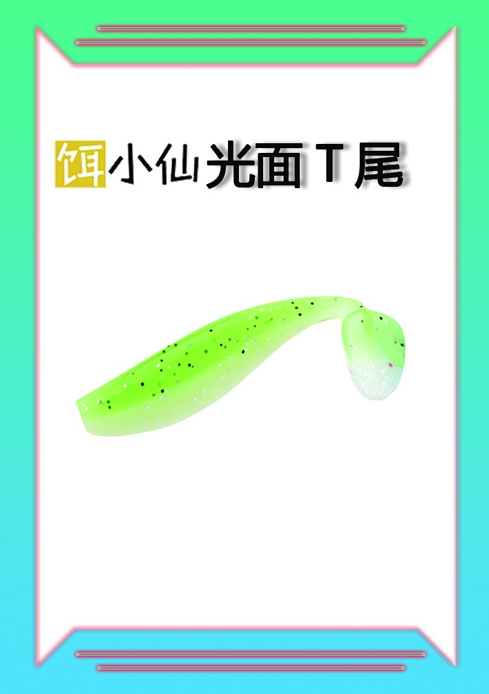 路亚饵饵小仙光面T尾