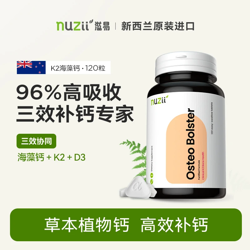 NUZII新西兰K2海藻钙片维生素D3有机易吞服高吸收中老年儿童孕妇