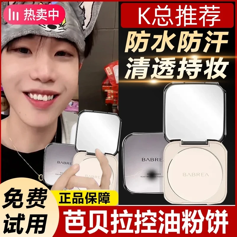 【K总推荐】芭贝拉粉饼控油干湿两用防水防汗油皮定妆雾面提亮肤色