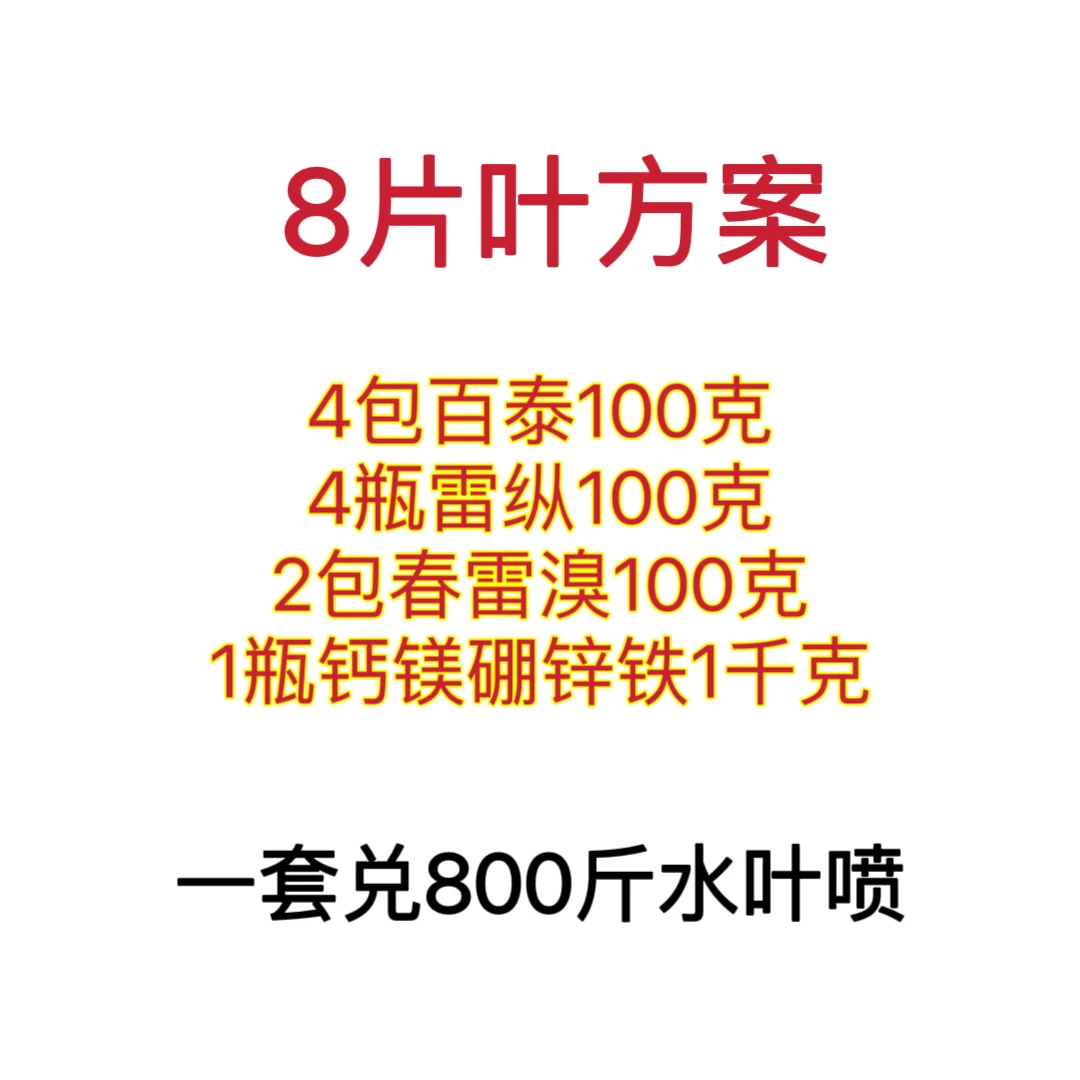 8片叶方案 叶面肥 一套800斤叶喷