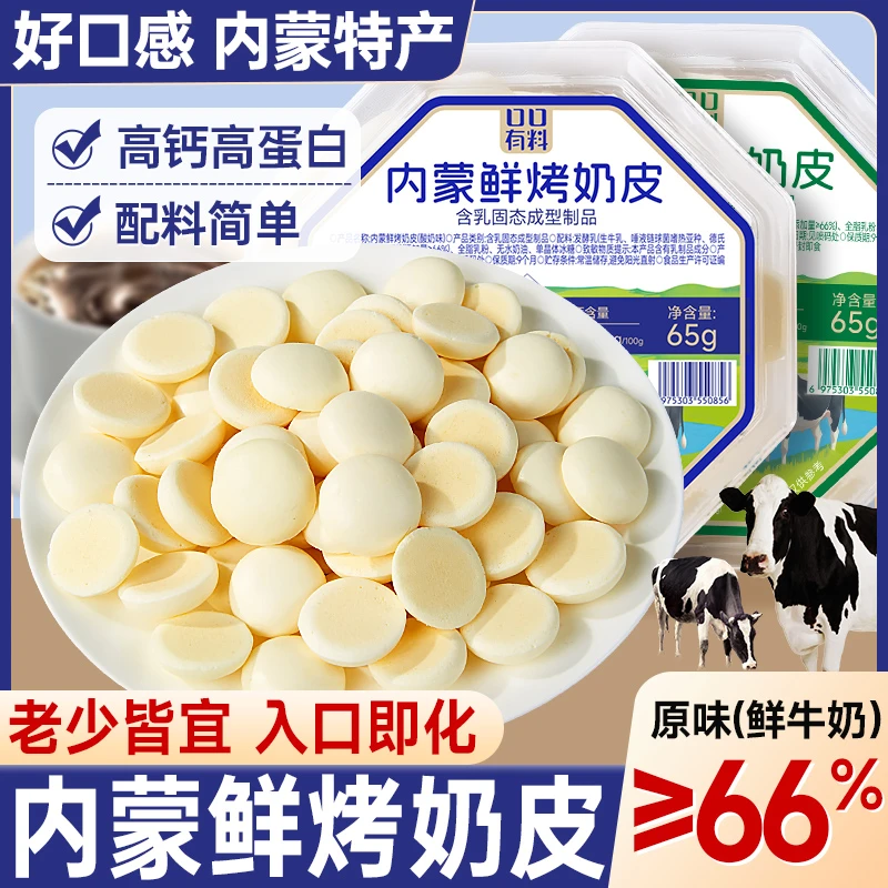 高钙高蛋白鲜烤奶皮内蒙古特产酸奶味奶片无蔗糖营养健康儿童零食