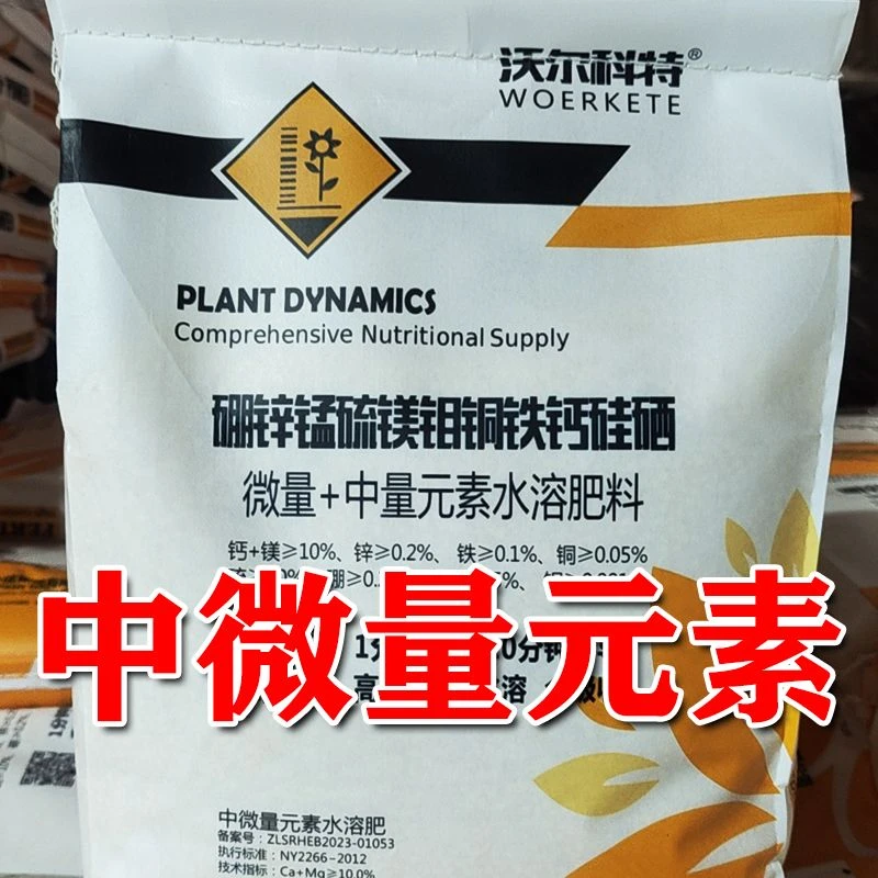 【冬季专用】中微量元素水溶肥钙镁硼锌冲施肥瓜果蔬菜果树花卉用