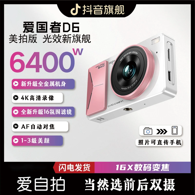 【12月20日爱国者专场来袭！】D6美拍版高清数码相机补贴场 五折开售