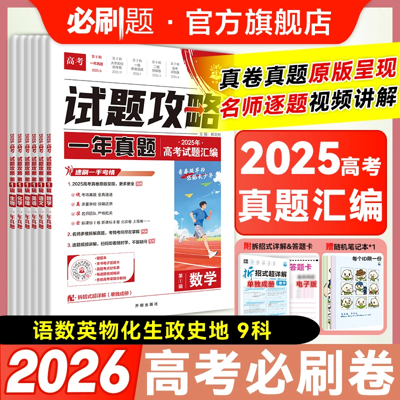 必刷题【2025高考真题】26版试题攻略高考真题卷汇编抢先刷名师推荐