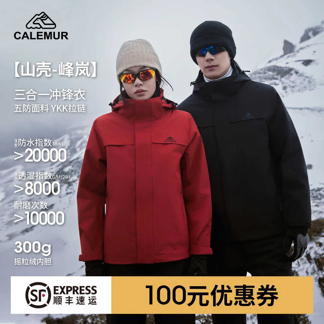 CALEMUR/凯莱牧【峰岚】三合一运动冲锋衣男女同款防水户外登山服