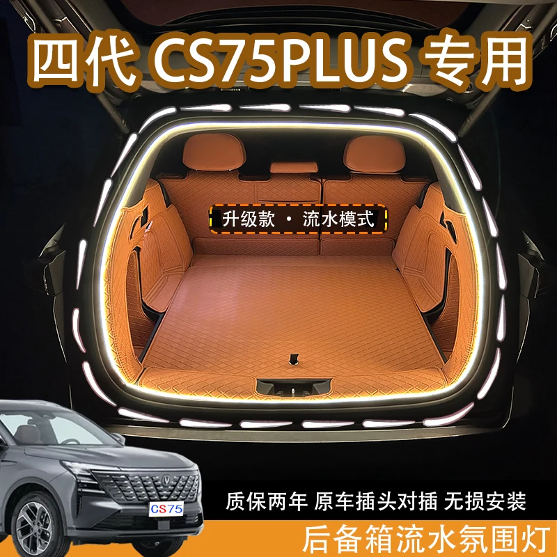 适配于25款长安四代CS75plus专用后备箱灯尾箱流水氛围灯改装配件