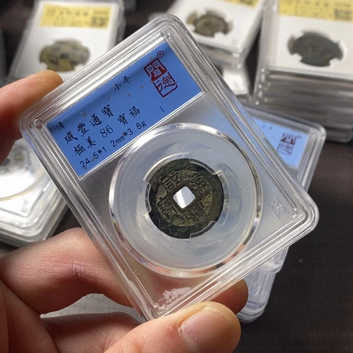 铜端平古泉咸丰通宝