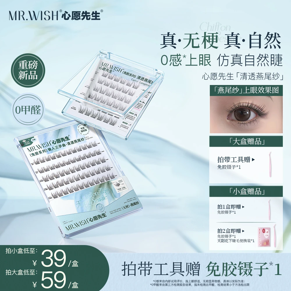 【无梗睫毛】心愿先生免胶清透燕尾纱PLUS自然舒适懒人假睫毛免卸9