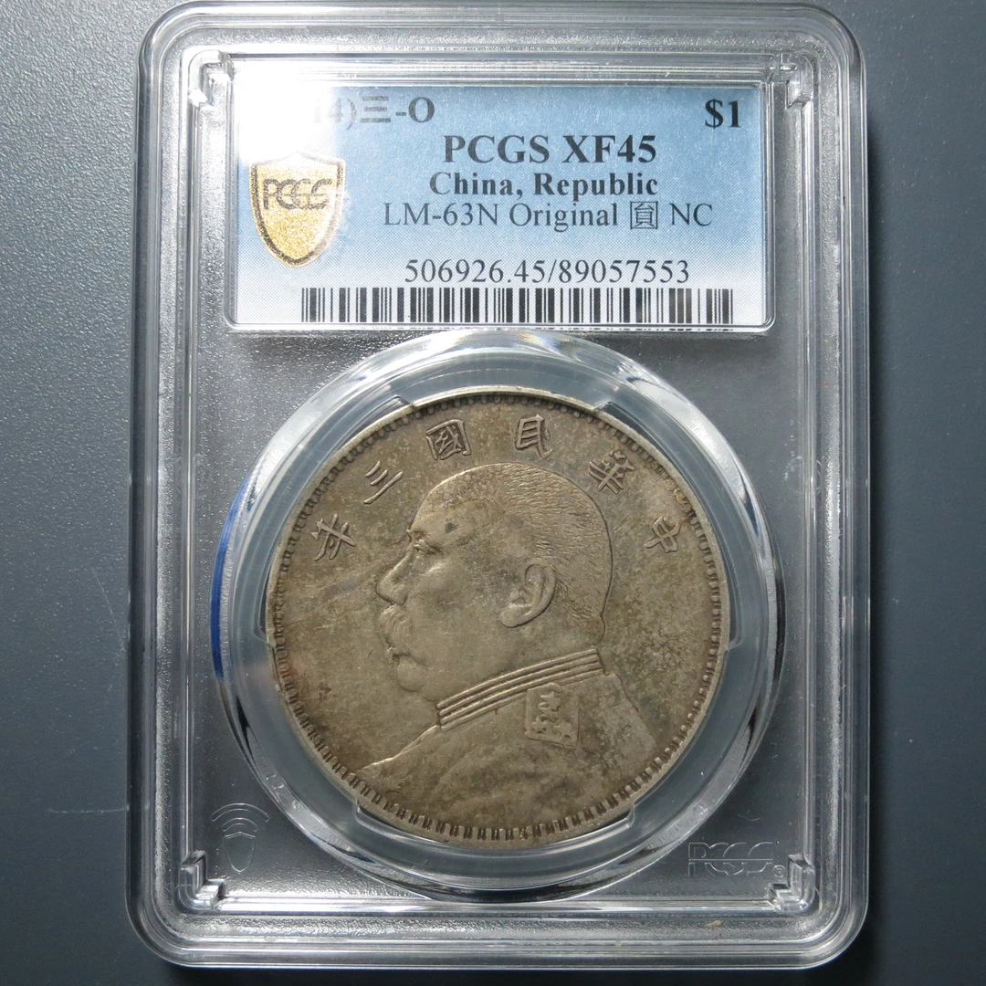 （PCGS-XF45）袁像民国三年壹圆O版7553