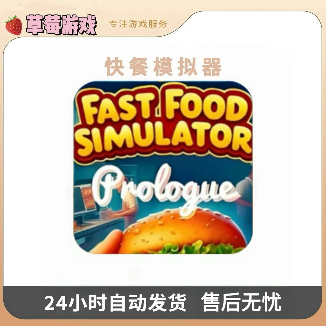 快餐模拟器 手机游戏