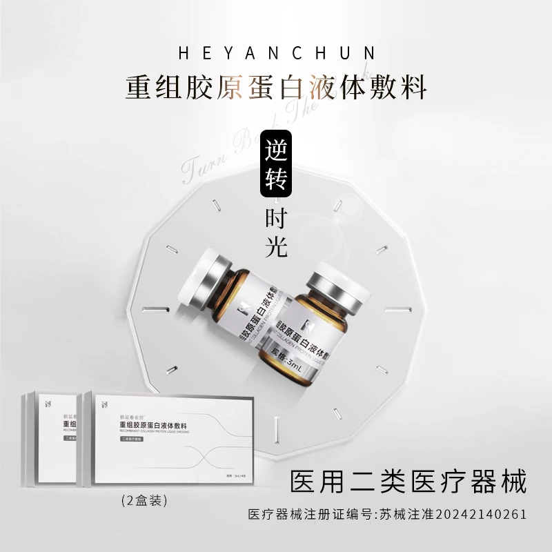HEYANCHUN重组胶原蛋白液体敷料2盒装