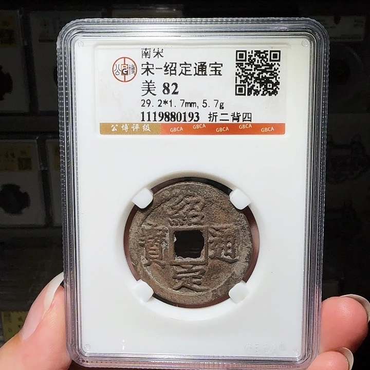 铜瀚海文物A绍定通宝0193