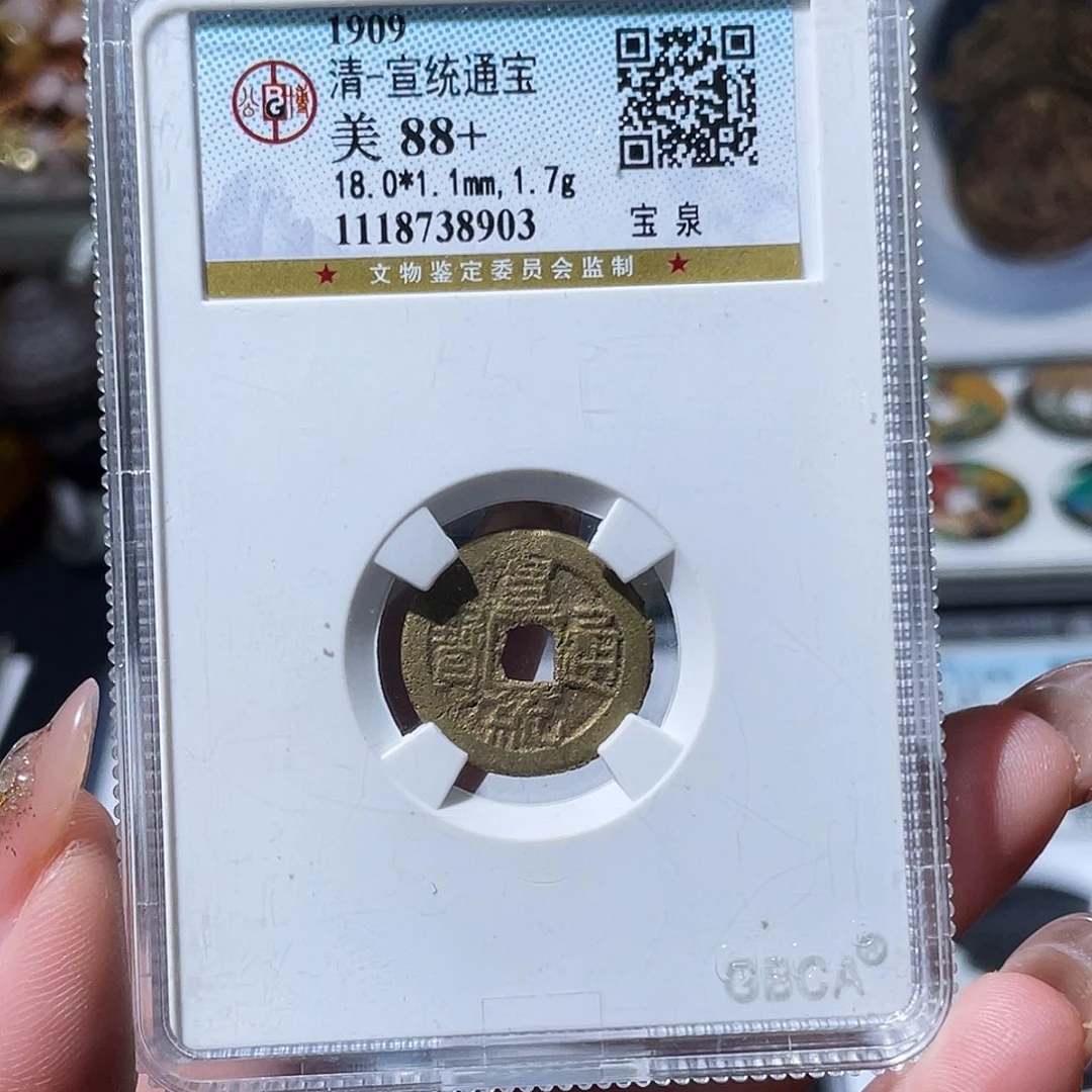 铜小艺精选 公博精品宣统8903