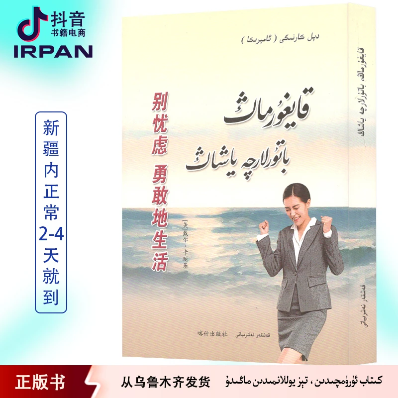 别忧虑勇敢的生活:维吾尔文 kaygurmag baturlarqa yaxag kitab