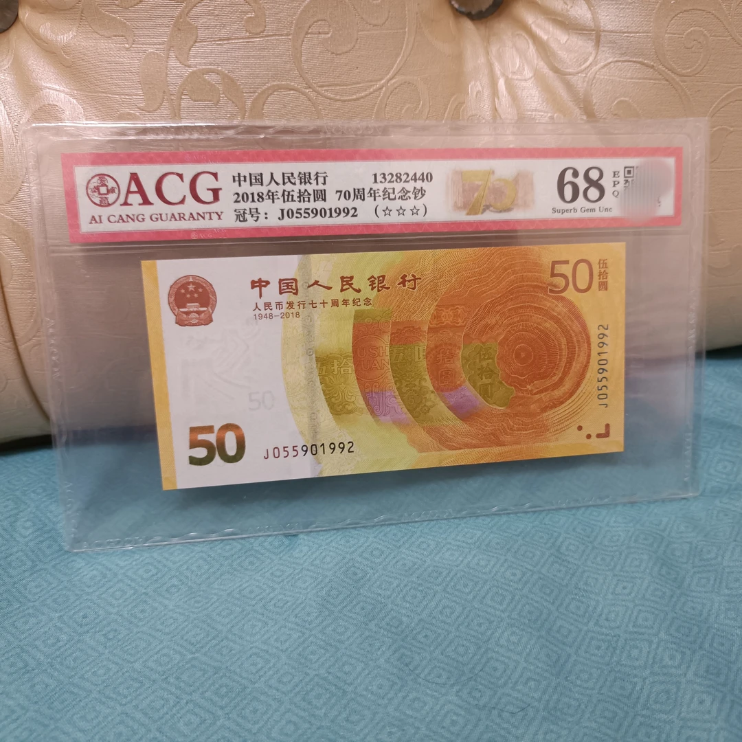2018年伍拾圆70周年纪念钞黄金钞无347尾年份号1992爱藏评级68EPQ
